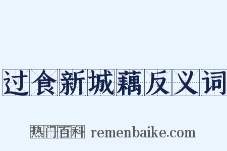 过食新城藕反义词是什么意思的图片